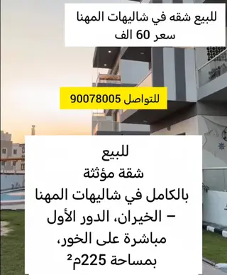 للبيع شقة في مدينة صباح الاحمد البحرية – الخيران
