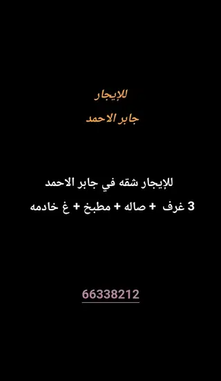 للإيجار شقة في جابر الاحمد