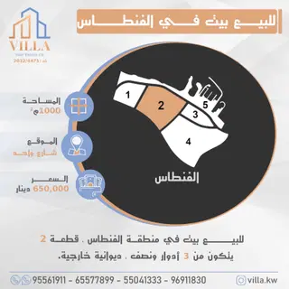 للبيع بيت في الفنطاس