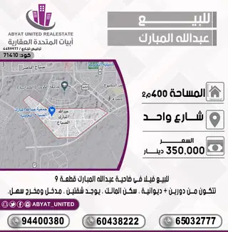 للبيع بيت في جنوب عبدالله المبارك