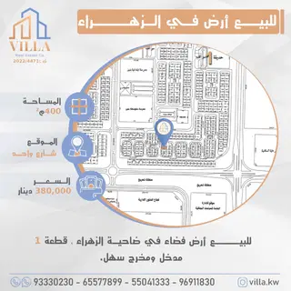 للبيع ارض في الزهراء