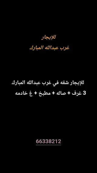 للإيجار شقة في شمال غرب الصليبيخات