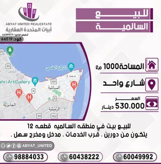 للبيع بيت في السالمية