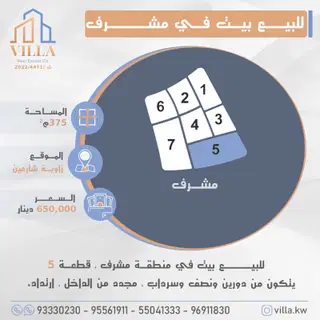 للبيع بيت في مشرف