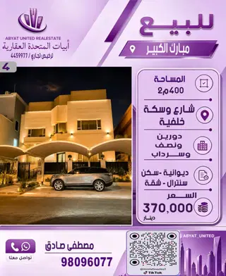 للبيع بيت في مبارك الكبير