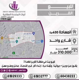 للبيع بيت في القرين