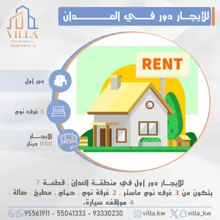 للإيجار دور في العدان