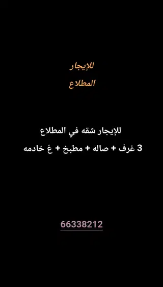 للإيجار شقة في المطلاع