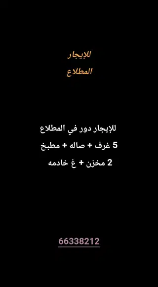 للإيجار دور في المطلاع