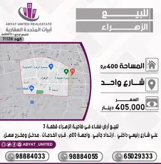 للبيع ارض في الزهراء