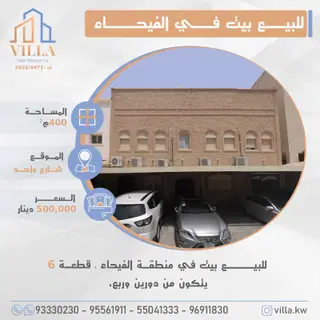 للبيع بيت في الفيحاء