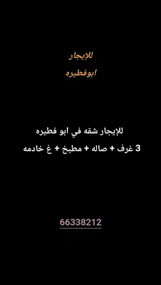 للإيجار شقة في ابو فطيرة