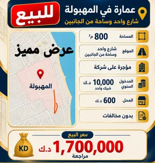 للبيع عمارة في المهبولة