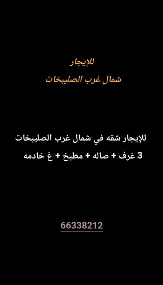 للإيجار شقة في شمال غرب الصليبيخات