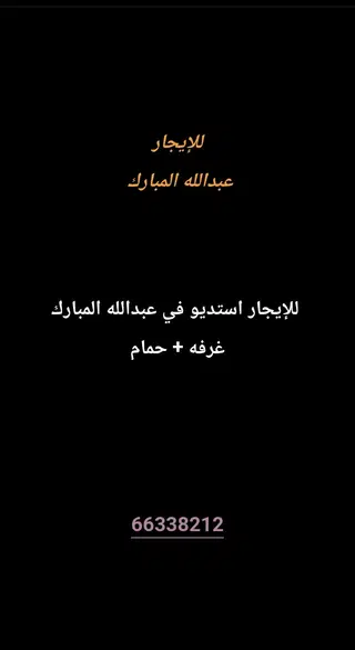 للإيجار استديو في عبدالله المبارك – غرب جليب