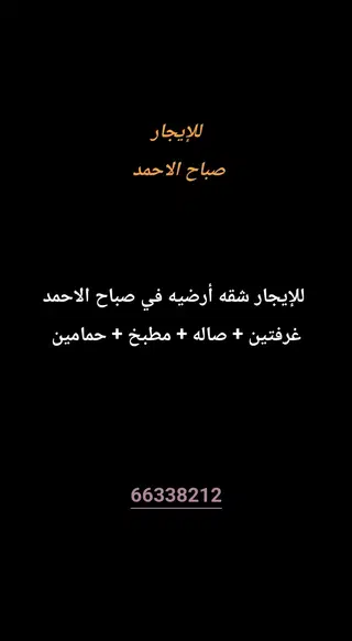 للإيجار شقة في صباح الاحمد السكنية