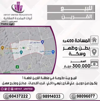للبيع بيت في القرين