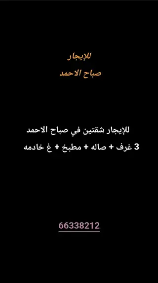 للإيجار شقة في صباح الاحمد السكنية
