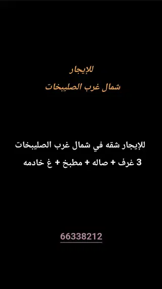 للإيجار شقة في شمال غرب الصليبيخات