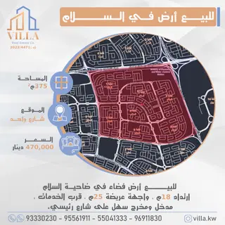 للبيع ارض في السلام