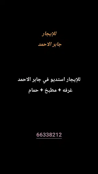 للإيجار استديو في جابر الاحمد