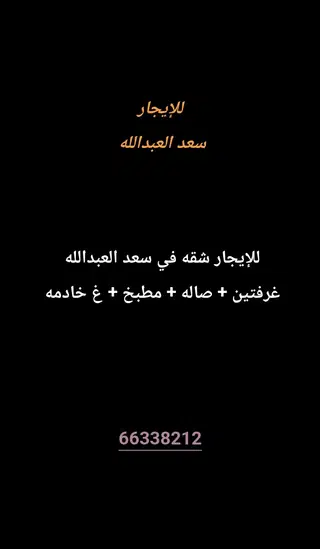 للإيجار شقة في سعد العبدالله