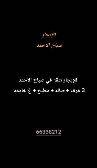 للإيجار شقة في صباح الاحمد السكنية