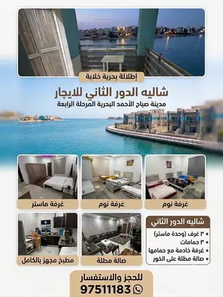 للإيجار شاليه في مدينة صباح الاحمد البحرية – الخيران