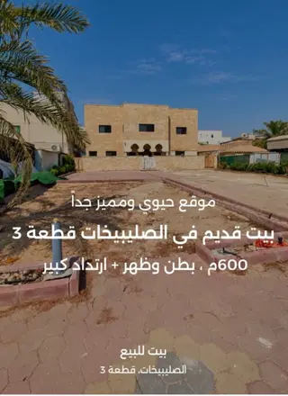 للبيع بيت في الصليبيخات