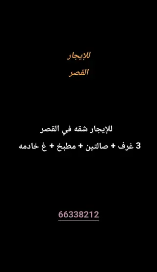 للإيجار شقة في القصر