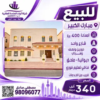 للبيع بيت في مبارك الكبير