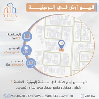 للبيع ارض في الرميثية