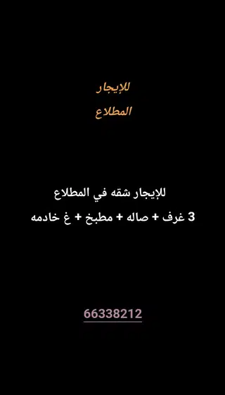 للإيجار شقة في المطلاع