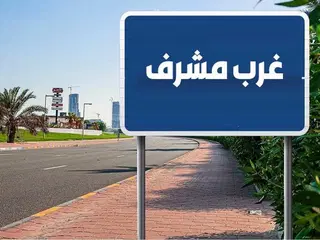 للبيع بيت في غرب مشرف – مبارك العبدالله