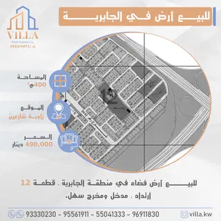 للبيع ارض في الجابرية