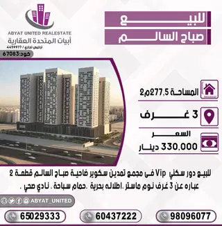 للبيع شقة في صباح السالم