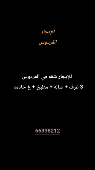 للإيجار شقة في الفردوس