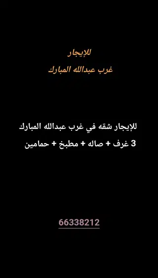 للإيجار شقة في غرب عبدالله المبارك
