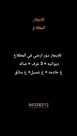 للإيجار دور في المطلاع