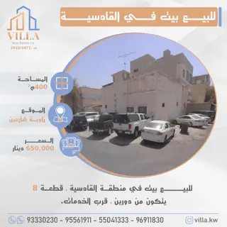 للبيع بيت في القادسية