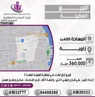 للبيع ارض في العقيلة