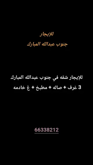 للإيجار شقة في جنوب عبدالله المبارك