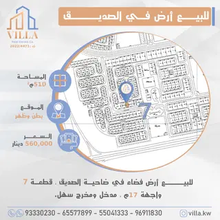 للبيع ارض في الصديق