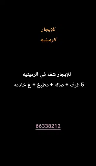 للإيجار شقة في الرميثية