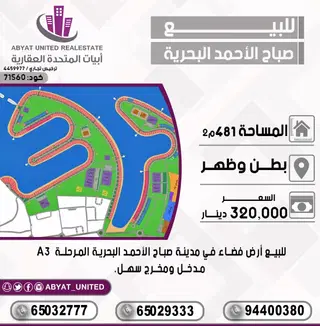 للبيع ارض في مدينة صباح الاحمد البحرية – الخيران