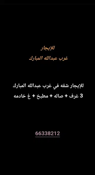 للإيجار شقة في غرب عبدالله المبارك