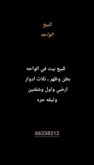 للبيع بيت في الواحة