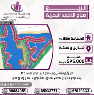للبيع ارض في مدينة صباح الاحمد البحرية – الخيران