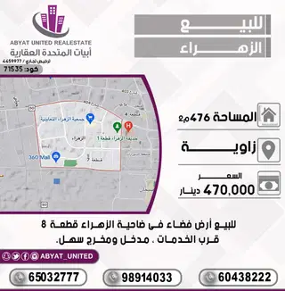 للبيع ارض في الزهراء