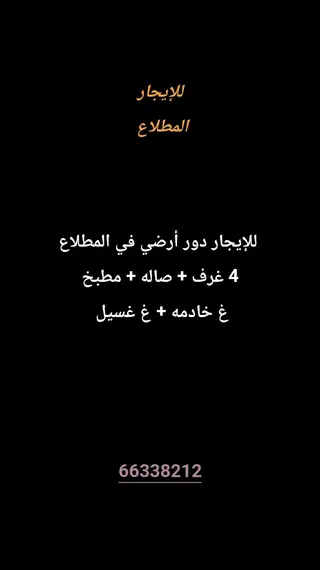 للإيجار شقة في المطلاع